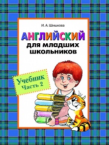 Учебник «Английский для младших школьников. Часть 2» (Росмэн, 10539ros)